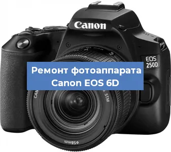 Замена линзы на фотоаппарате Canon EOS 6D в Москве